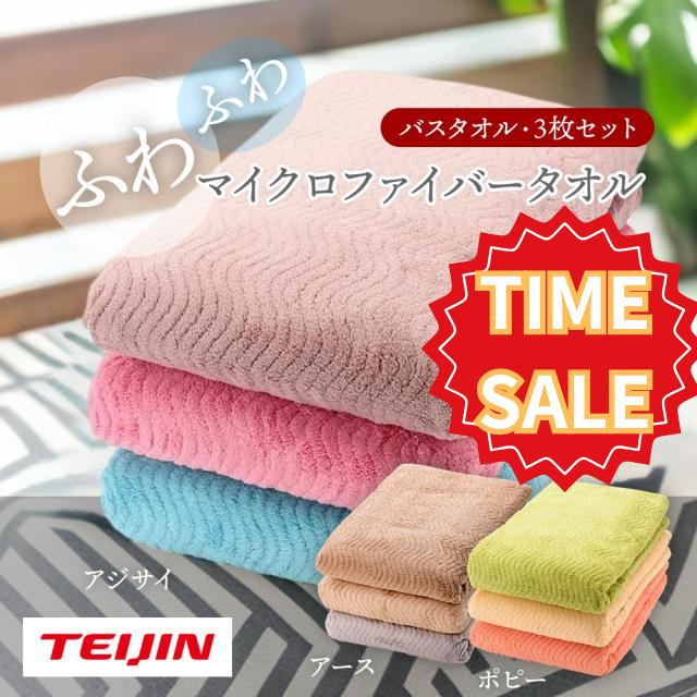 TEIJIN ふわふわ バスタオル 3枚組 速乾 ふわふわ 帝人 新モデル バスタオル 乾きやすい タオル マイクロファイバー 吸水タオル 速乾タ