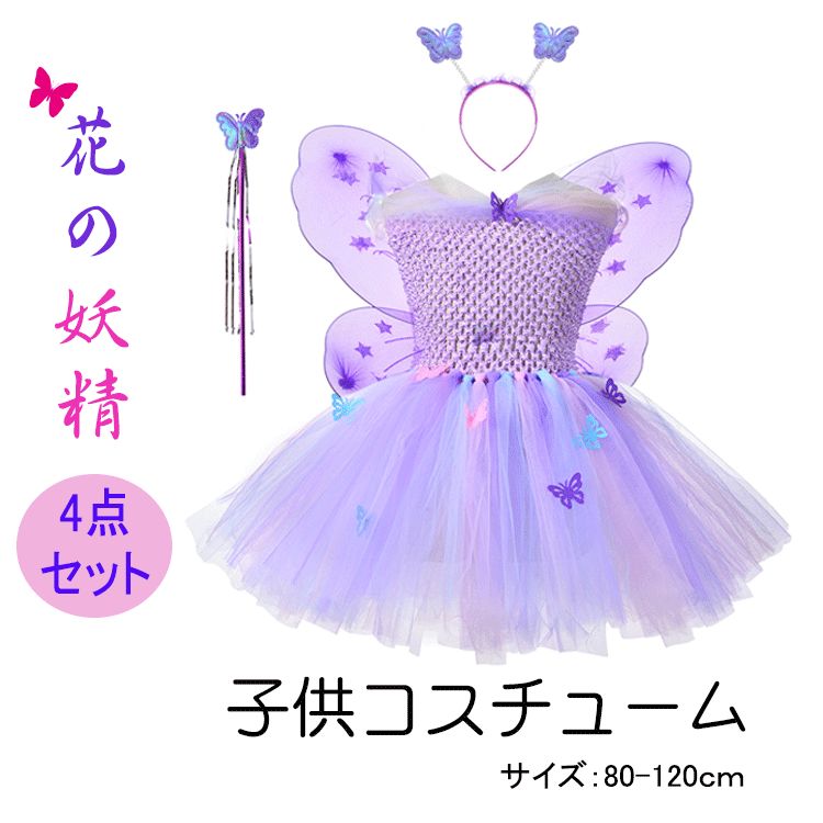 ハロウィン コスプレ キッズ 女の子 妖精 蝶々 可愛い ハロウィーン ワンピース コスチューム仮装 子供服 キッズ ガールズ 変装 仮装 演