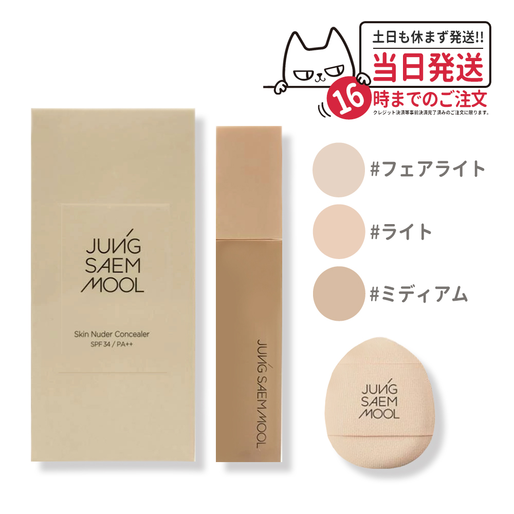 【カラー選べる 国内当日発送】JUNG SAEM MOOL ジョンセンムル スキンヌーダー コンシーラー #ミディアム #フェアライト #ライト6g ベースメイク 韓国コスメ 送料無料