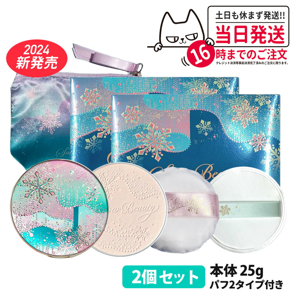 【2024新発売 本体 2個セット】資生堂 スノービューティー 2024 ブライトニング スキンケアパウダーA 本体 25g パフ2枚付き 専用アミュレット ポーチ付き 2024 SHISEIDO 送