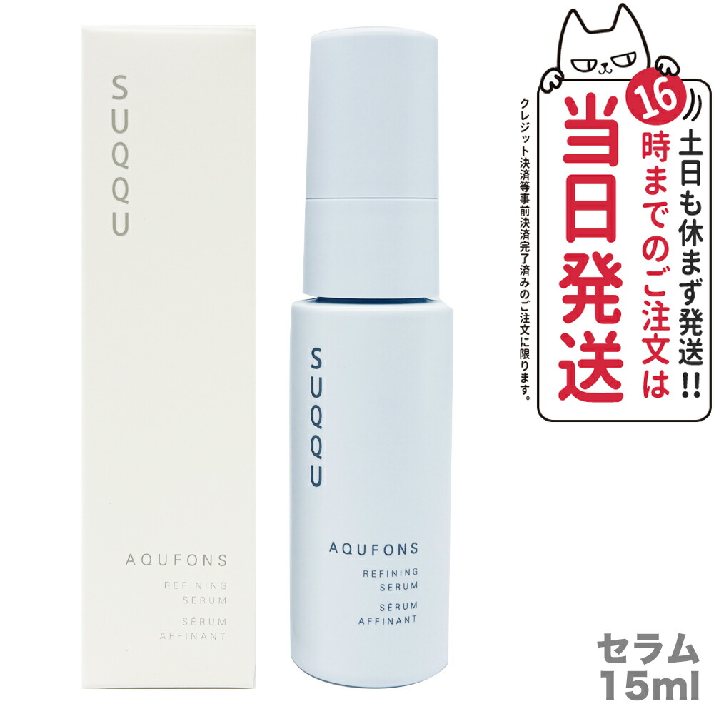 【正規品】SUQQU スック アクフォンス リファイニング セラム 15ml 美容液 スキンケア 送料無料