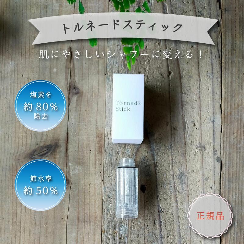 ミラブルプラス ミラブル トルネードスティック【正規品】 １個 交換用 カートリッジ サイエンス シャワヘッド 交換目安 約3ヶ月 ※使