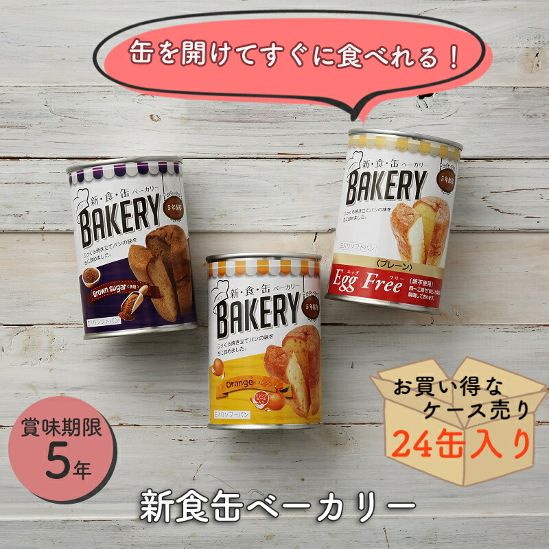 【ケース売り２４個】非常食 パン 保存食 長期保存 非常食パン 新食缶ベーカリー プレーン 黒糖 オレンジ 防災グッズ 防災用品 備蓄 賞味