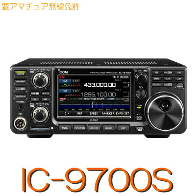【IC9700S】144/430/1200MHzオールモードトランシーバー 20W/iCOM D-STAR FM AM SSB リグ