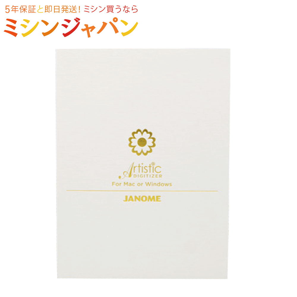 JANOME ジャノメ「Artistic Digitizer Ver.2.0対応 アーティスティックデジタイザー」刺しゅうデータ作成ソフト 刺繍データ作成 オリジ
