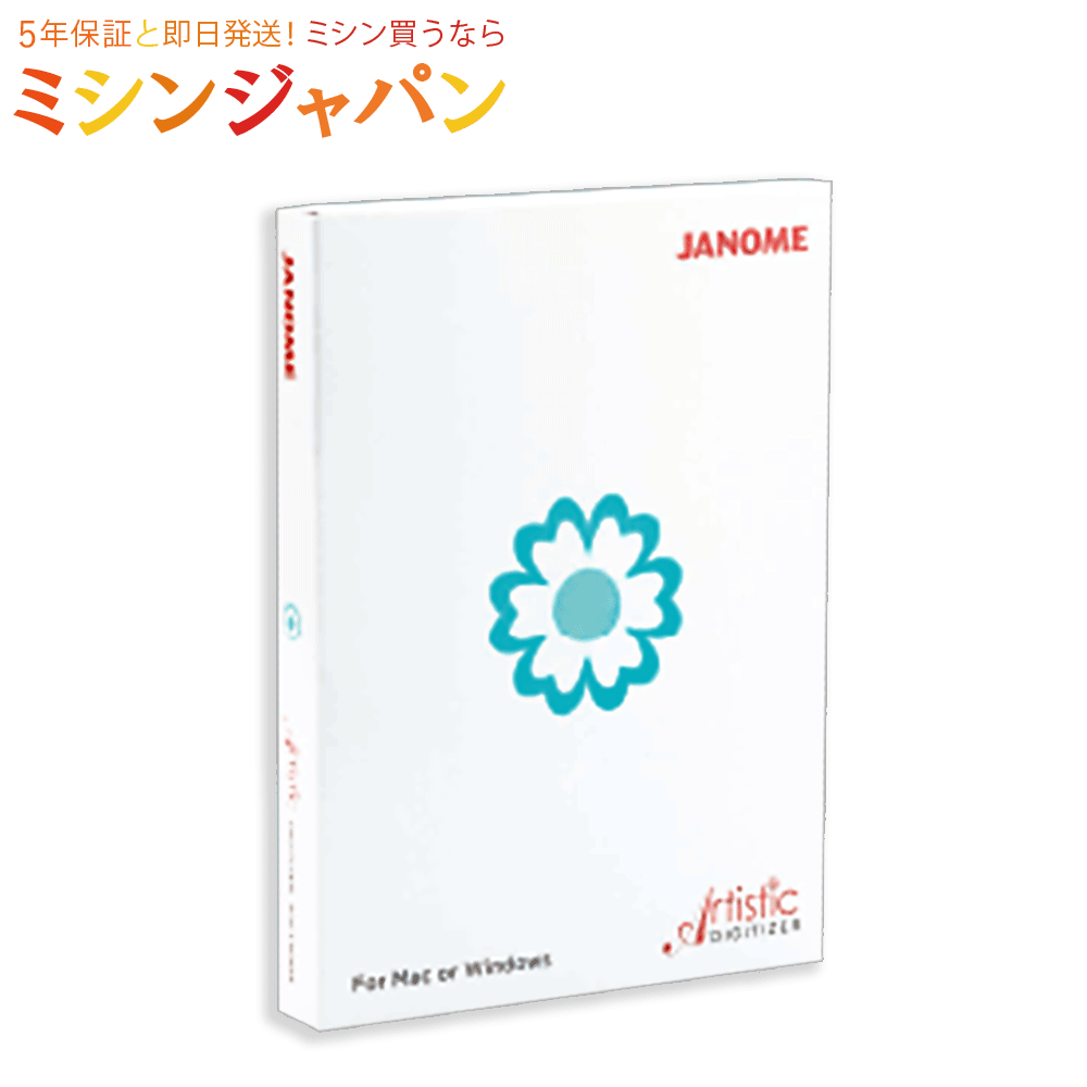 ジャノメ 刺しゅうデータ作成ソフト 「アーティスティックデジタイザー/Artistic Digitizer」 刺繍データ作成 オリジナル刺しゅう