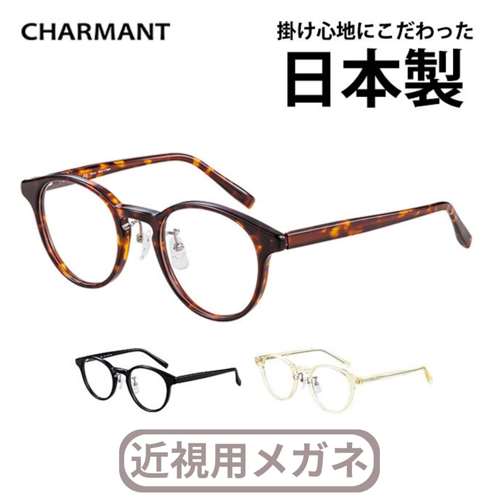&star; CHARMANT（シャルマン）のメガネ シャルマンは、1948年に創業し、日本国内でトップクラスのシェアを誇る老舗のメガネメーカーです。 軽量かつ耐久性に優れたフレームを提供して