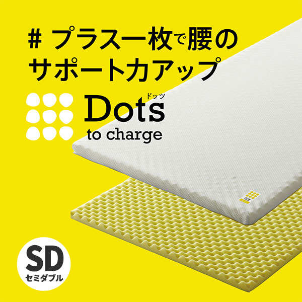 ◆ 関連キーワード a10028 西川 nishikawa 睡眠Labo 睡眠ラボ Dots ドッツ マットレス ベッドマットレス ヘルシーライトマットレス セミダブル 布団 敷布団 おすすめ 寝具 