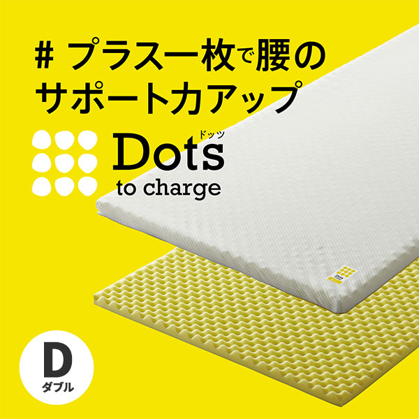 ◆ 関連キーワード a10029 西川 nishikawa 睡眠Labo 睡眠ラボ Dots ドッツ マットレス ベッドマットレス ヘルシーライトマットレス ダブル 布団 敷布団 おすすめ 寝具 直置