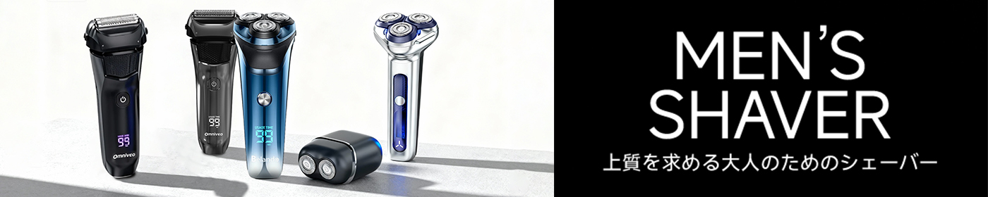 メンズシェーバー特集