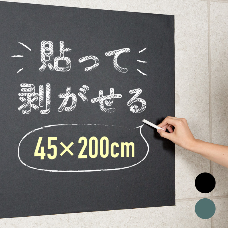 黒板シート ブラックボードシート お絵かきシート 45 0 らくがき チョーク 剥がせる おしゃれ 雑記帳