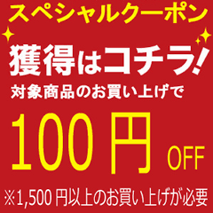 100円クーポン