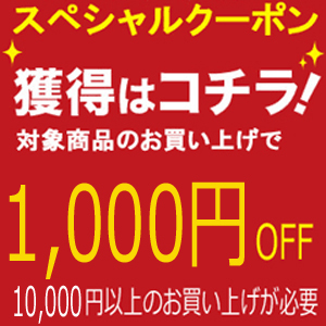 1000円クーポン