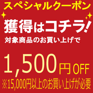 1500円クーポン