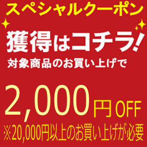 2000円クーポン