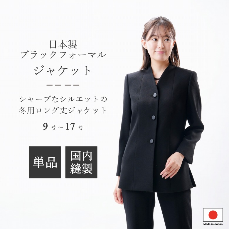 日本製 国内縫製 合物 レディース ブラックフォーマル ジャケット 単品 礼装 喪服 20代 30代 40代 50代 60代 9号/11号/13号/15号/17号 送料無料 Vネック ノーカラー ウー
