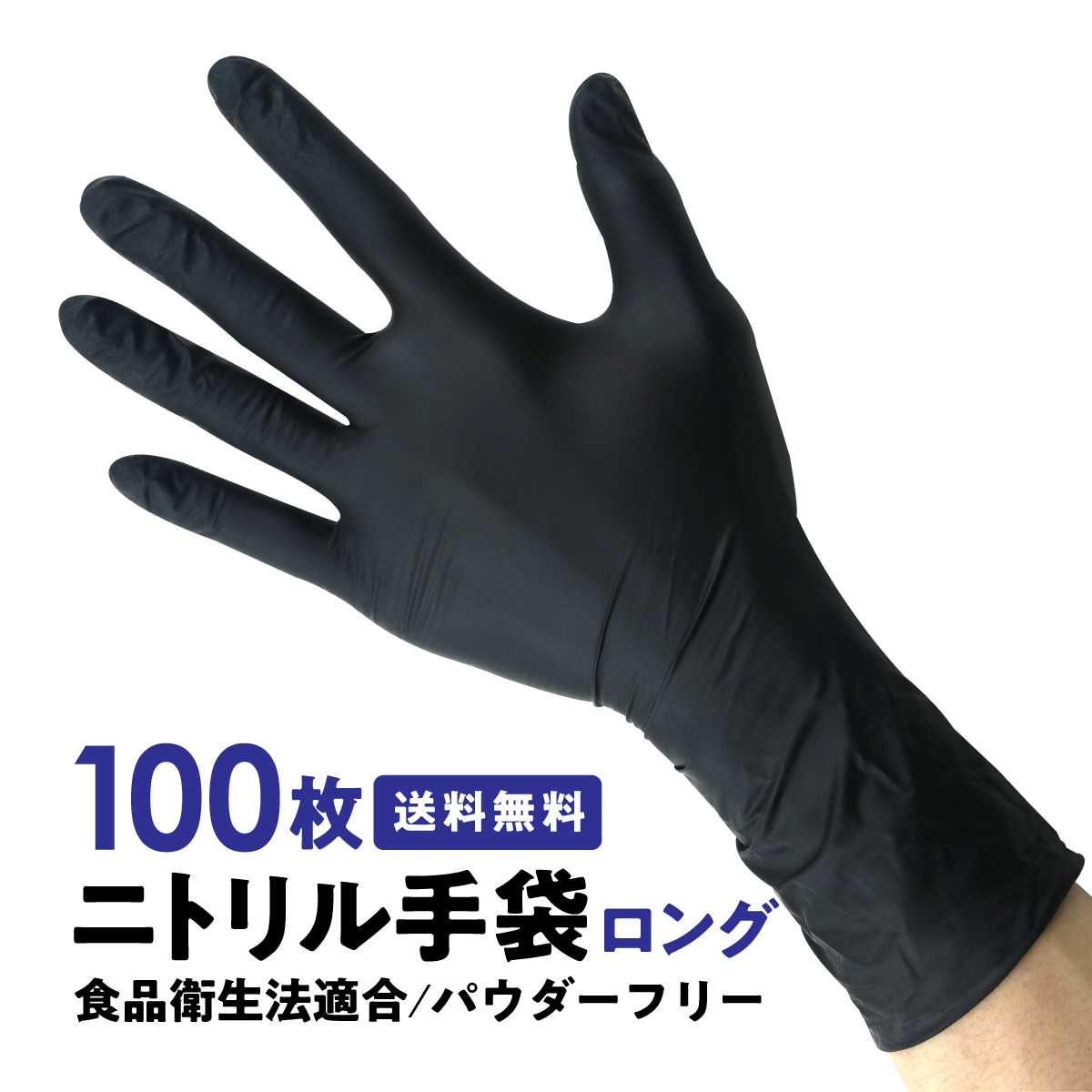 ニトリル手袋 ロングタイプ 黒 100枚 S/M/Lサイズ パウダーフリー 食品衛生法 ブラック ニトリルグローブ ゴム手袋 使い捨て 破れにくい 左右兼用 食品加工 厨房作業 介護 美容 理容 精密