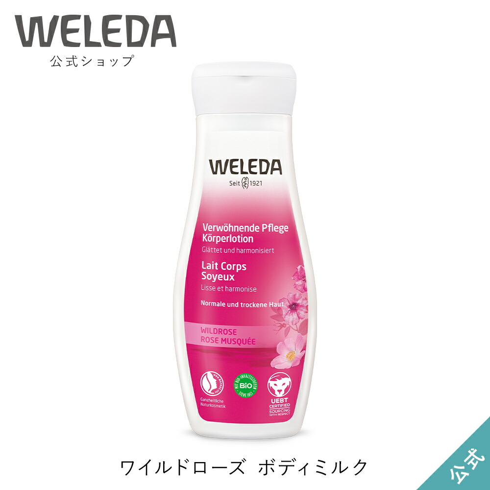 ヴェレダ 公式 正規品 ワイルドローズ ボディミルク 200mL WELEDA オーガニック ボディローション ボディクリーム 低刺激 敏感肌