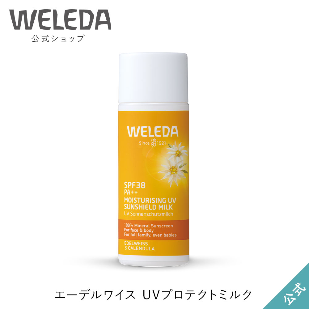 ヴェレダ 公式 正規品 エーデルワイス UVプロテクトミルク 50mL WELEDA