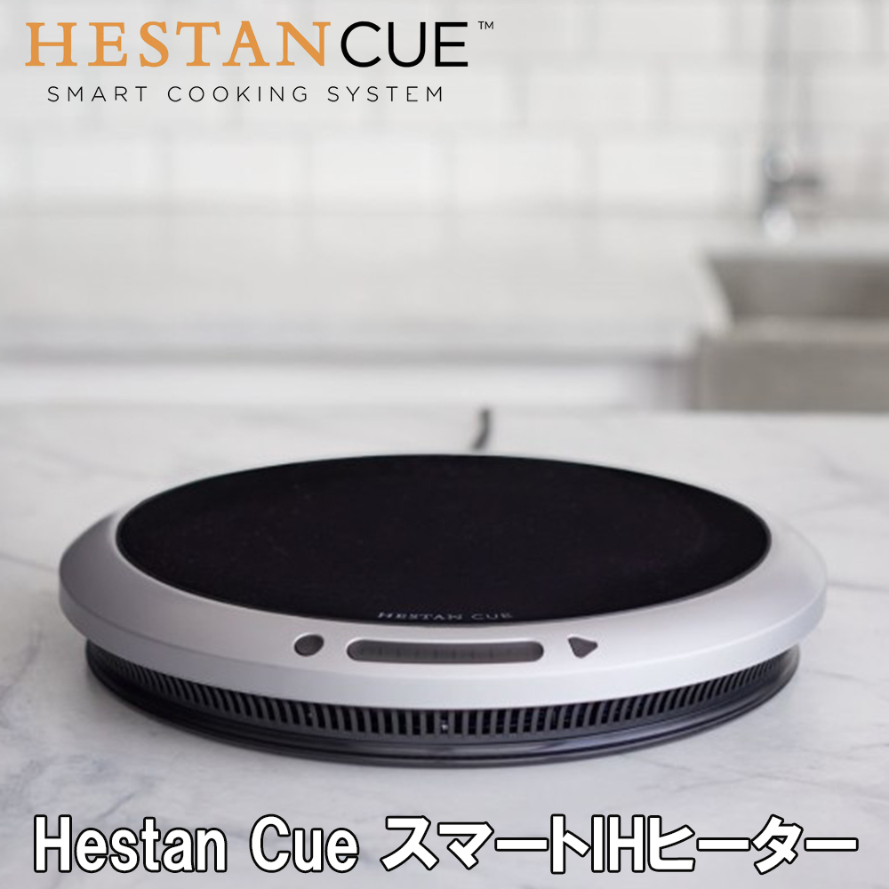 Hestan Cue ヘスタンキュー スマートIHヒーター 送料無料 スマート家電 IOT 料理 グルメ お鍋 キッチン キッチン家電 ギフト