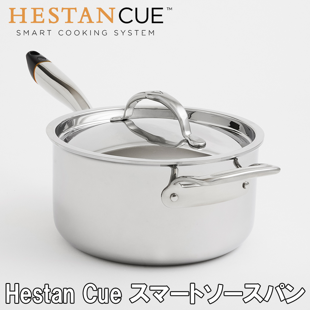Hestan Cue ヘスタンキュー スマートソースパン 送料無料 片手鍋 ソースパン IH対応 ステンレス スマート家電 キッチン家電 料理 自動調