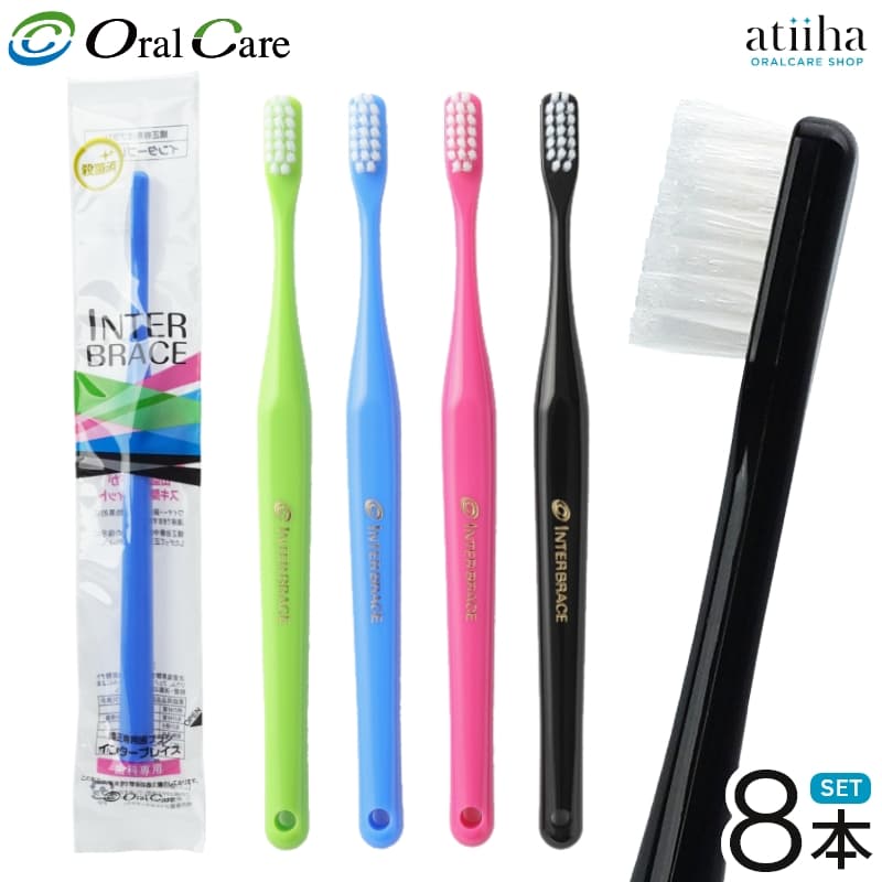 【送料無料】OralCare オーラルケア 歯ブラシ インターブレイス 矯正用3列ブラシ【8本】矯正中のむし歯予防 歯肉ケア