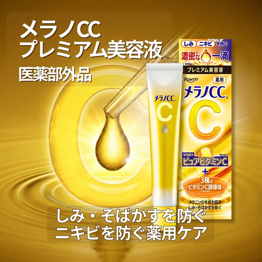 Qoo10] メラノCC メラノCC 薬用しみ 集中対策プレミアム
