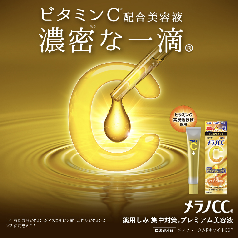 Qoo10] メラノCC メラノCC 薬用しみ 集中対策プレミアム