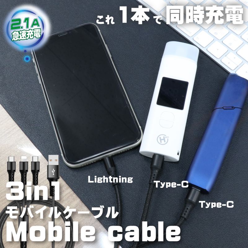 3in1モバイルケーブル HDL-CCL01 Type-C2口 Lightning1口 1.2m