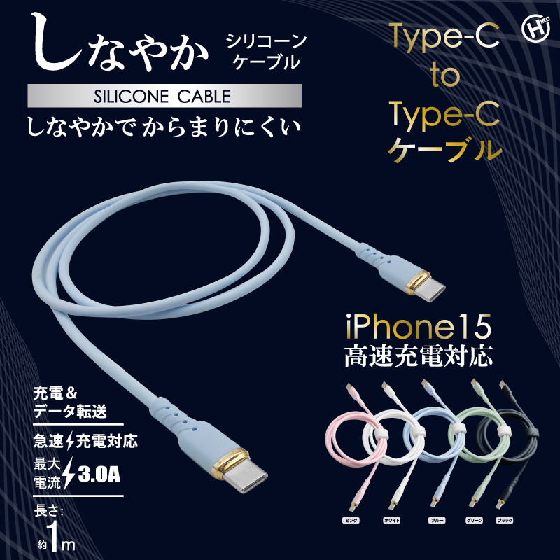 シリコンケーブル外観 しなやか 柔らかい Type-C to Type-C