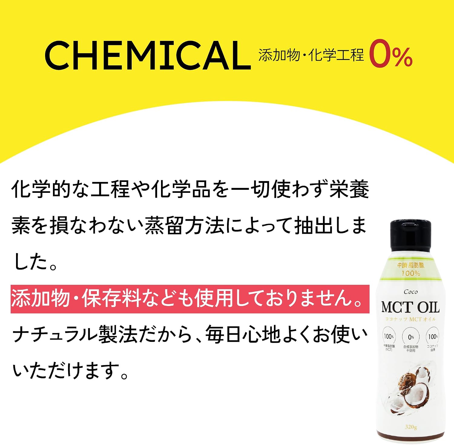 添加物と保存料を使用しないココナッツ由来MCTオイルの製法説明