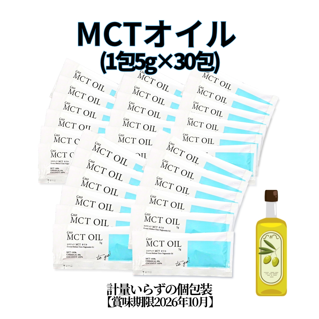 賞味期限2026年10月 フラットクラフトMCTオイル5g入り個包装30包