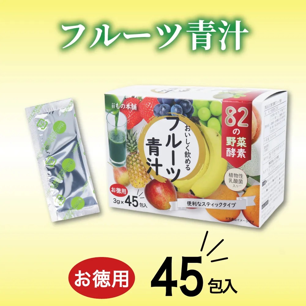 iiもの本舗 82種の酵素フルーツ青汁 3g×45包 おいしく飲める青汁