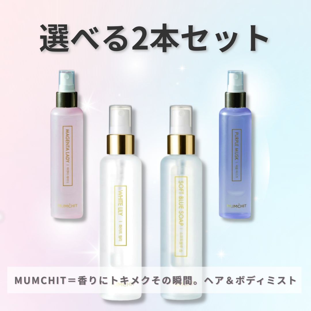 モムチ 髪や身体に使えるフレグランス ふわっと香って長持ち