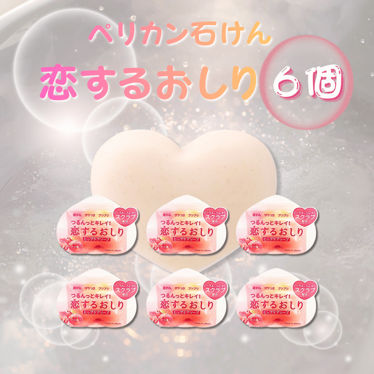 ペリカン石鹸 恋するおしり ヒップケアソープ（お尻の黒ずみ・ザラつき・ブツブツ解消 / 角質ケア / ピーチの香り）