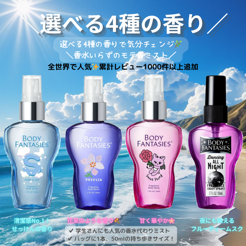 ボディファンタジー ボディスプレー 特集