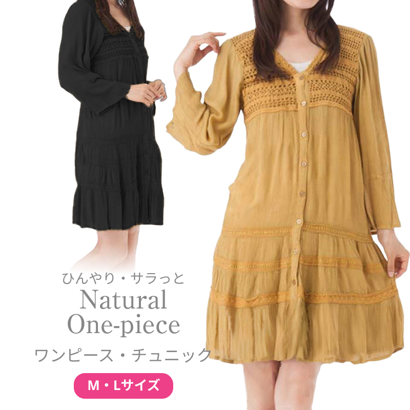 夏〜秋のおしゃれに快適なワンピース・チュニック。ナチュラルなスタイルにおすすめです。 ・ひんやり触感のレーヨン100％ ・凹凸素材でサラっとした着心地 ・可愛らしいコットンレース 色：マスタード／ブラ