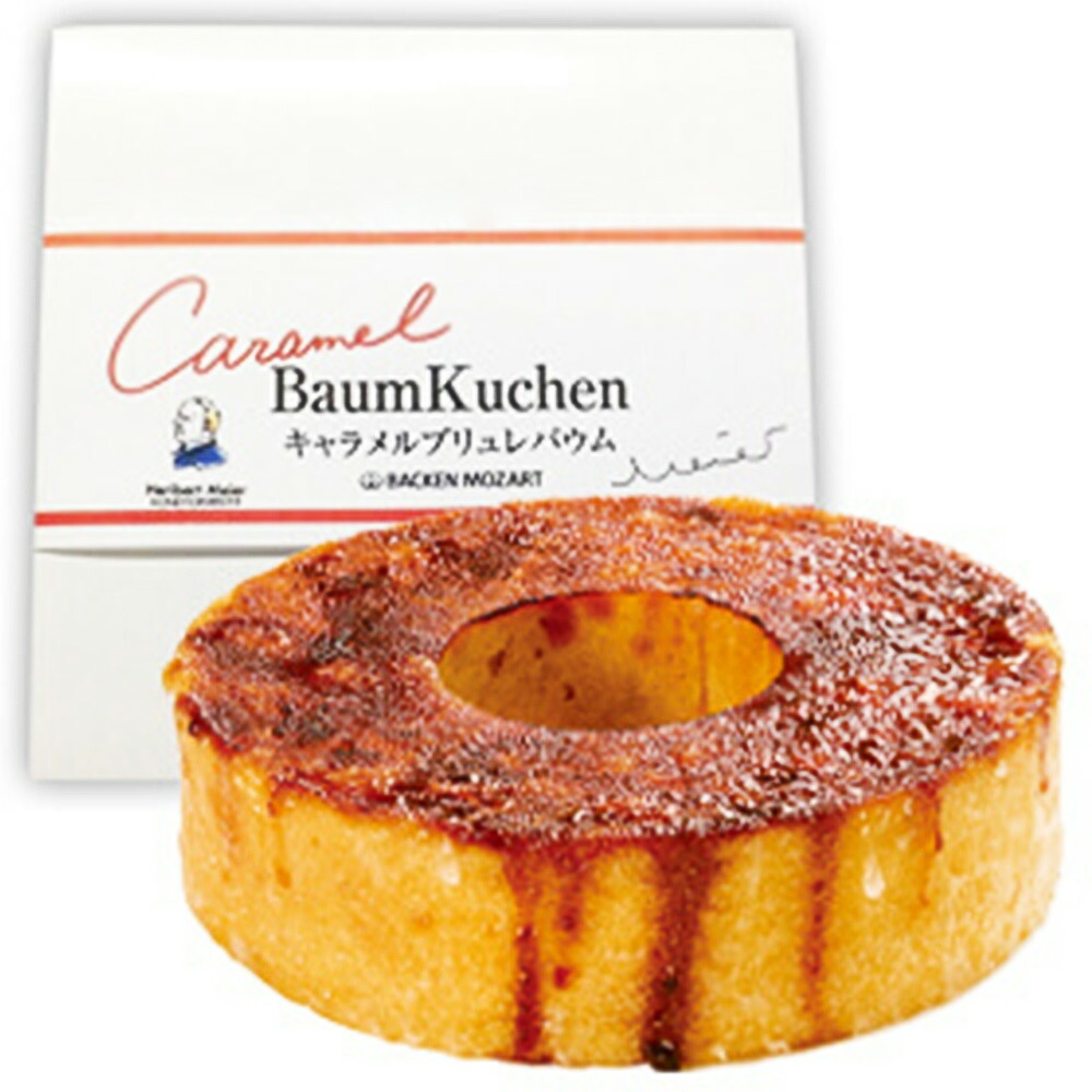 送料無料 キャラメル ブリュレバウム 焦がしの旨さ 直径１５ｃｍ 高さ４ｃｍ 広島 お土産 バームクーヘン ケーキ バッケンモーツアルト