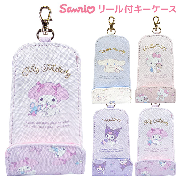 メール便 サンリオ リール付き キーケース キーカバー キーリング キーホルダー 車 鍵 カギ かぎ 紛失防止 バッグ 伸びる リール リール