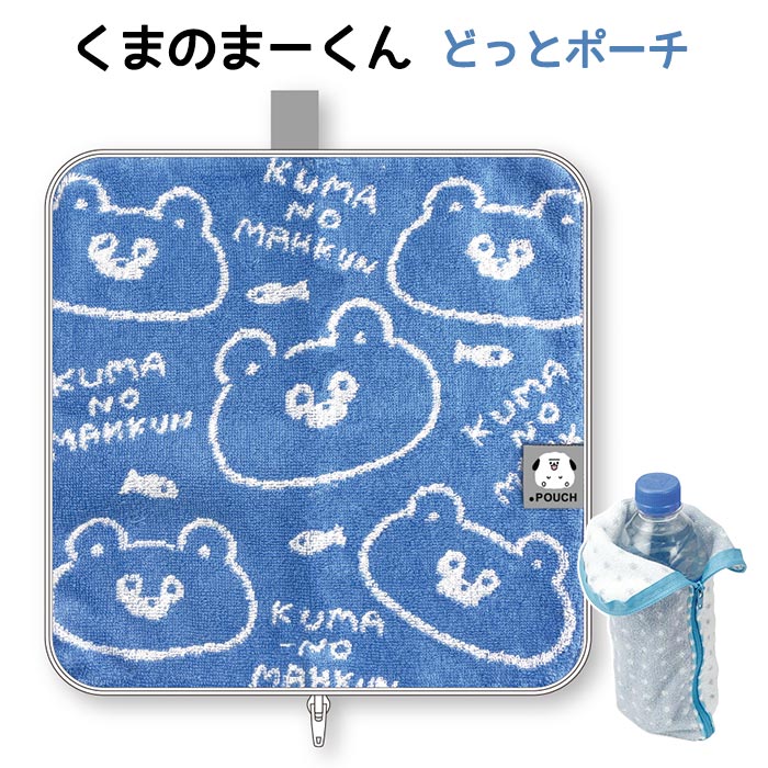 くまのまーくん どっとポーチ人気急上昇中の【くまのまーくん】！Twitterのフォロワー数1.4万人と、多くの人に支持されているキャラクターです。どっとポーチとは・・・「タオルのふりしてこそっとポーチ
