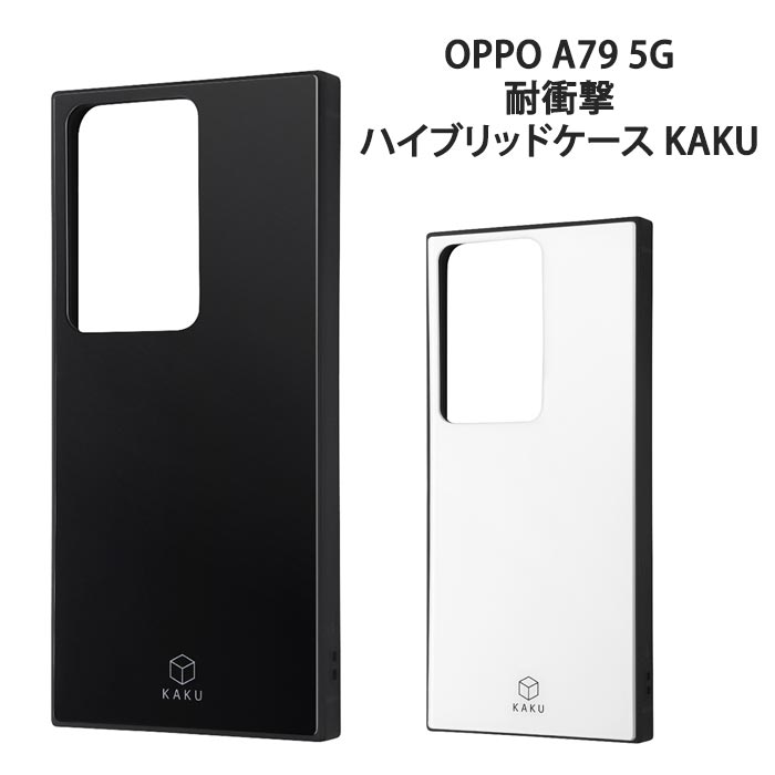 ≪OPPO A79 5G≫ 耐衝撃 ハイブリッド ケース KAKU & starf;対応機種：OPPO A79 5G (CPH2557)■出荷の目安・・・商品名及び商品選択欄に記載がございます