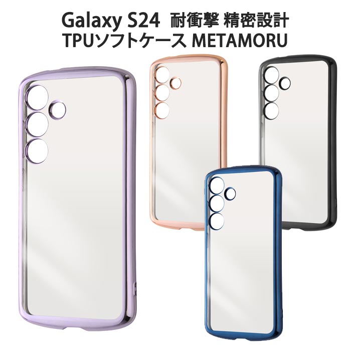 ≪Galaxy S24≫ 耐衝撃 TPUソフトケース METAMORU & starf;対応機種：Galaxy S24 (SCG25 / SC-51E)■出荷の目安・・・商品名及び商品選択欄に