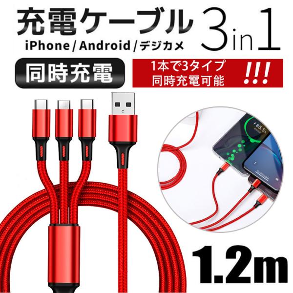 即納 3in1 充電ケーブル iPhone Android Type-C スマホ USB 急速充電 ナイロン モバイルバッテリー 充電器 高耐久 ナイロン モバイルバッ