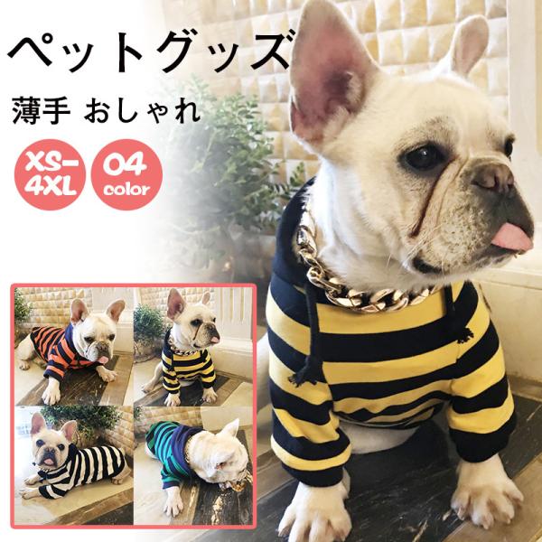 犬服 犬用 犬 ドッグウェア ペットグッズ ペット 猫用 猫服 ストライプ柄 パーカー 春服 春夏 小型犬 中型犬 シンプル アウトドア 可愛い
