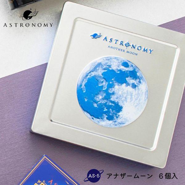 アストロノミー アナザームーン チョコレート 缶 バレンタインデー 2025 バレンタインギフト プレゼント 惑星チョコ 人気 ギフト プレゼ