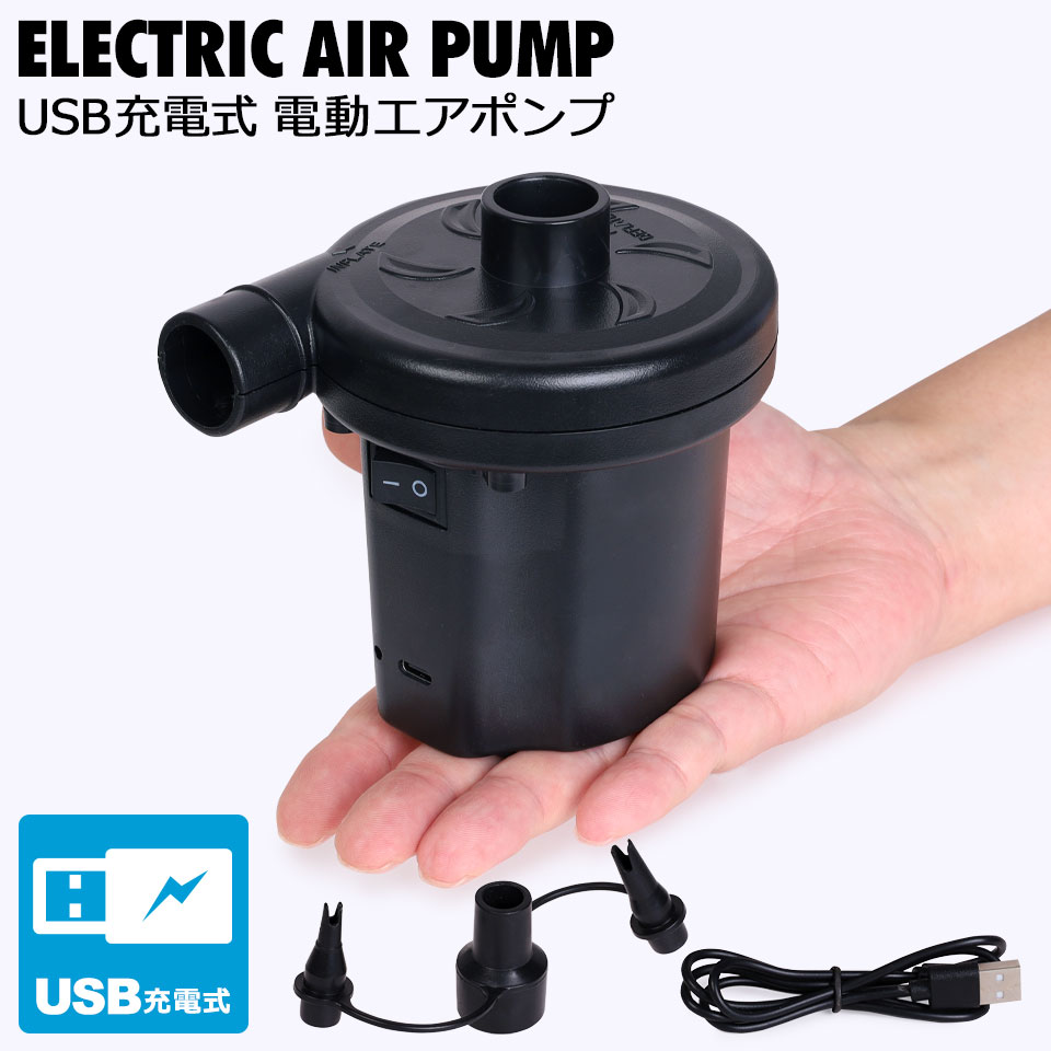 充電式 エアーポンプ 電動エアポンプ 空気入れ 電動 プール 電動ポンプ USB 充電式 電動エアーポンプ 3種類のノズル付き ビーチボール 浮