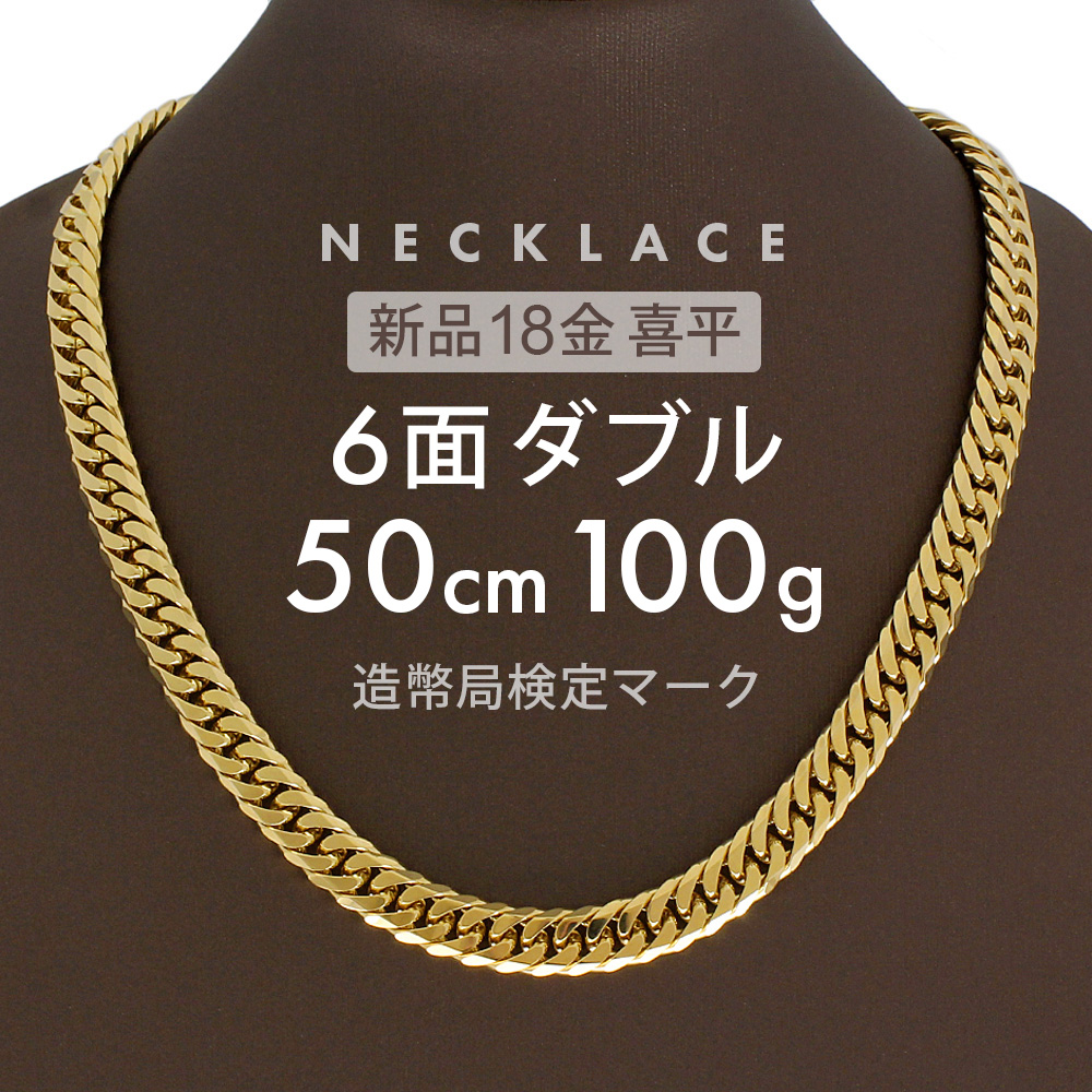 喜平 ネックレス 6面ダブル 6DCW 50cm 100g前後 留め具 中折れ式 ネックレス 18金 K18ゴールド ユニセックス ホールマーク刻印 新品配達