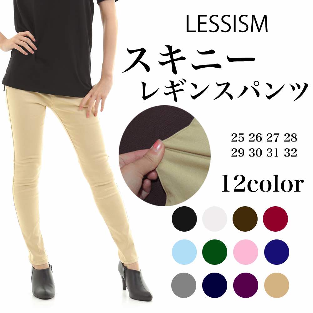 【商品名】ストレッチスキニーレギンスパンツ【カラー】ホワイト ベージュ チャコール ワインレッド グリーン ライトネイビー ピンク パープル ダークネイビー スカイブルー ブラウン ブラック【サイズ】