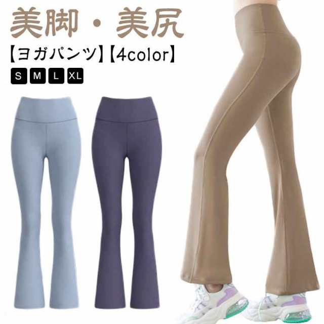 【ヨガパンツ】【S?XXL】【4color】【美脚?美尻】 履き心地にこだわった美脚シルエットを実現する魔法のヨガパンツ? 伸縮性に優れ運動時の脚への負担を軽減してくれます！ 裾の広がりが上品なフレア