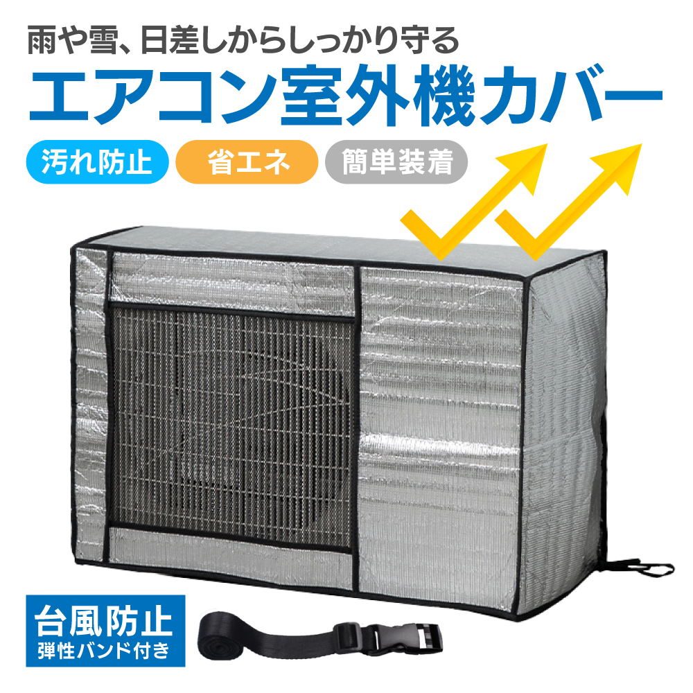 ■サイズ■ 横８０cm、高さ５７cm、奥行３０cm ■商品説明■ このカバーは一年中使えるエアコンの室外機を保護するための便利なアイテムです。 カバーの素材はアルミ箔でできており、外部の悪天候から室外
